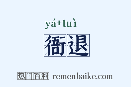 衙退是什么意思的图片